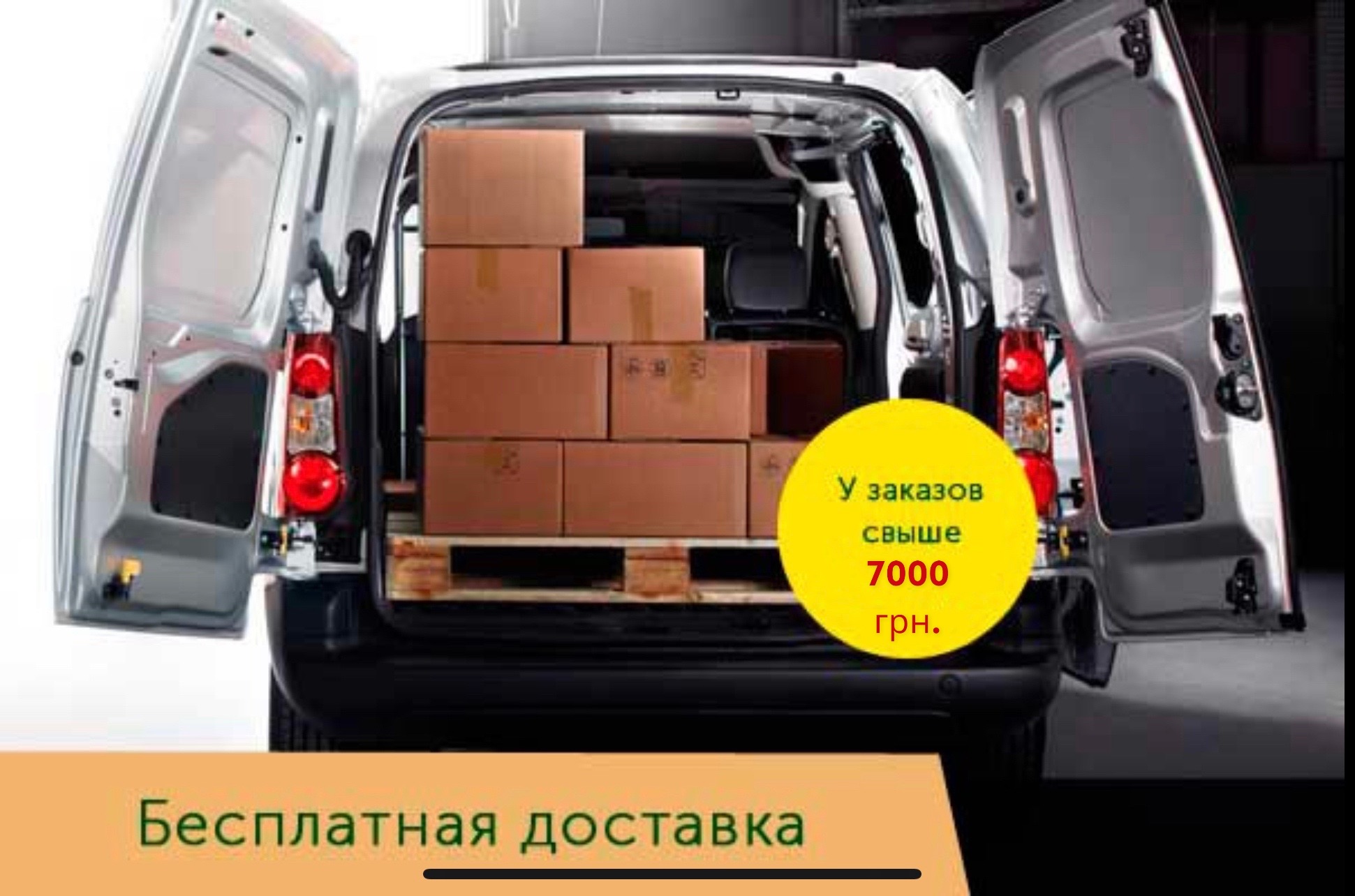 Бесплатная Доставка от 7000 грн.